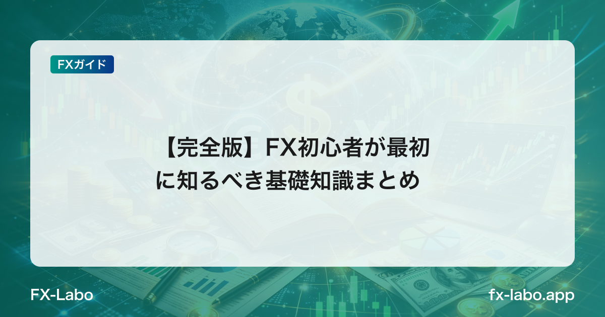 【完全版】FX初心者が最初に知るべき基礎知識まとめ