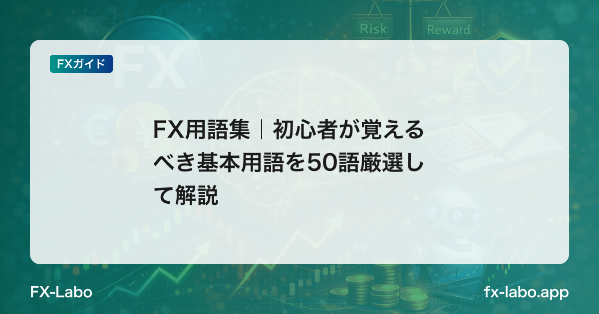 FX用語集｜初心者が覚えるべき基本用語を50語厳選して解説