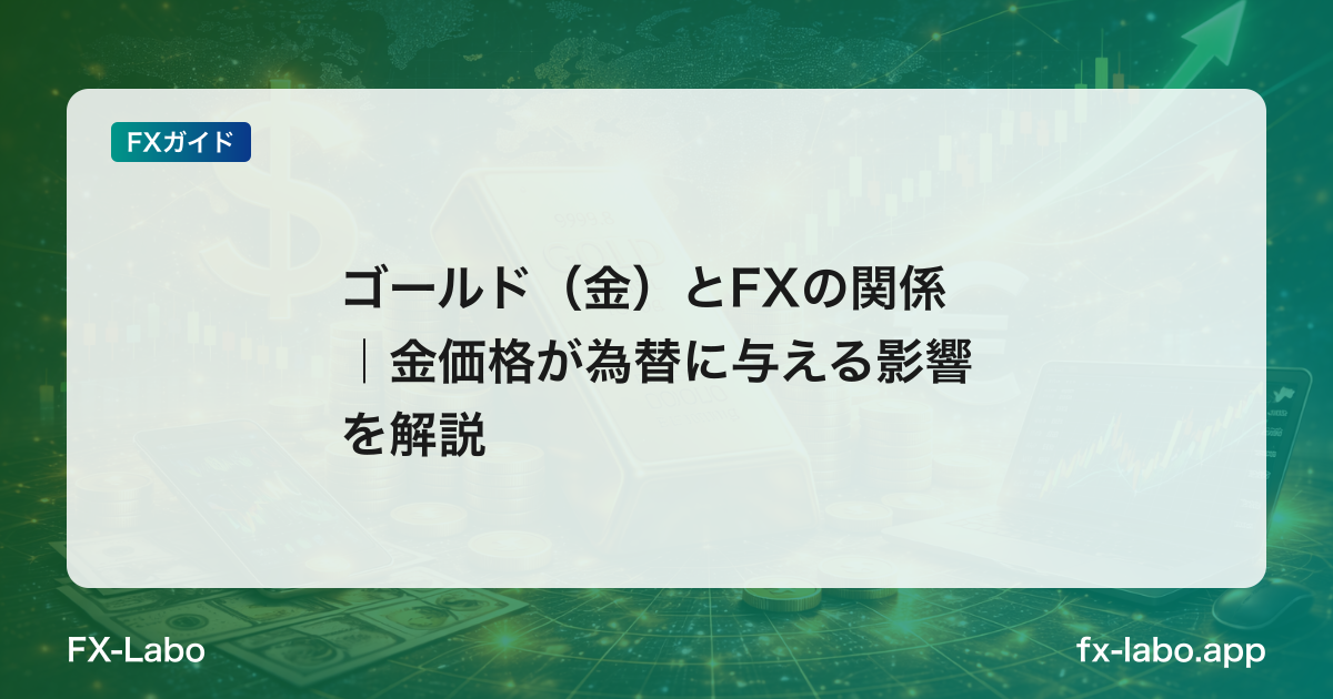 ゴールド（金）とFXの関係｜金価格が為替に与える影響を解説