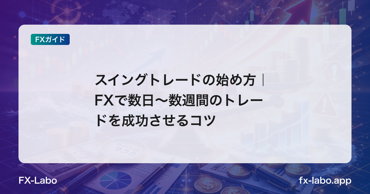 スイングトレードの始め方｜FXで数日〜数週間のトレードを成功させるコツ